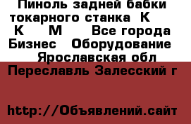 Пиноль задней бабки токарного станка 1К62, 16К20, 1М63. - Все города Бизнес » Оборудование   . Ярославская обл.,Переславль-Залесский г.